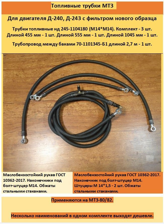 МТЗ 80/82. Д-240, Д-243. Трубки топливные низкого давления 245-1104180 ...