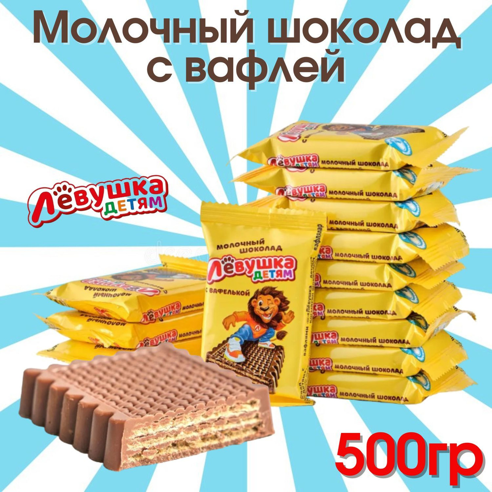 Конфеты молочный шоколад с вафлей "Левушка детям" 500гр. #1