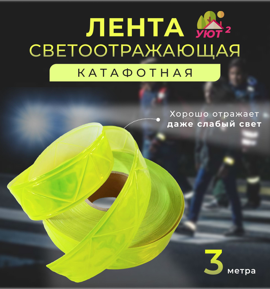 Лента ПВХ светоотражающая пришивная 50 мм, треугольники, для сумок и ...