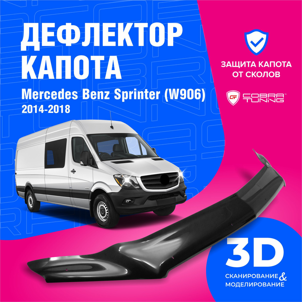 Дефлектор капота Cobra Tuning DK121 Sprinter (906) купить по выгодной цене  в интернет-магазине OZON (924910871)