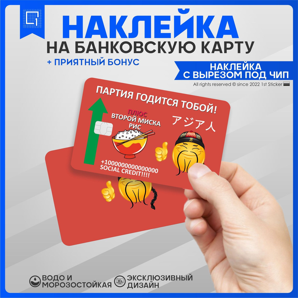 Наклейка на карту банковскую Партия гордится тобой - купить с доставкой ...