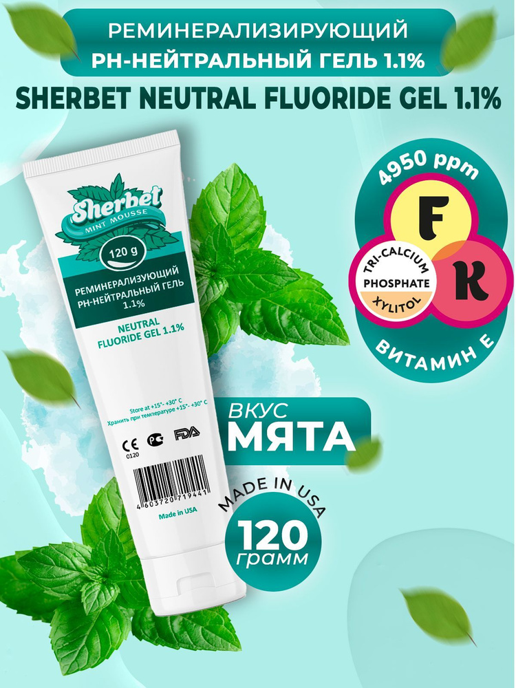 Sherbet Gel реминерализующий гель 1,1%, ментоловый мусс, 120 г - купить ...