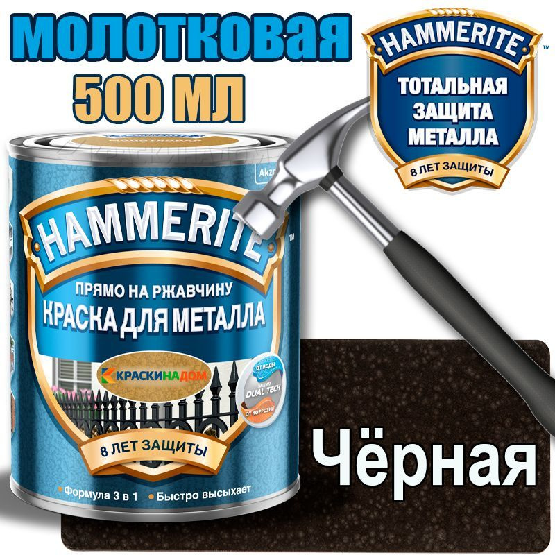 Hammerite / Хаммерайт молотковая (0,5 л черная ) #1