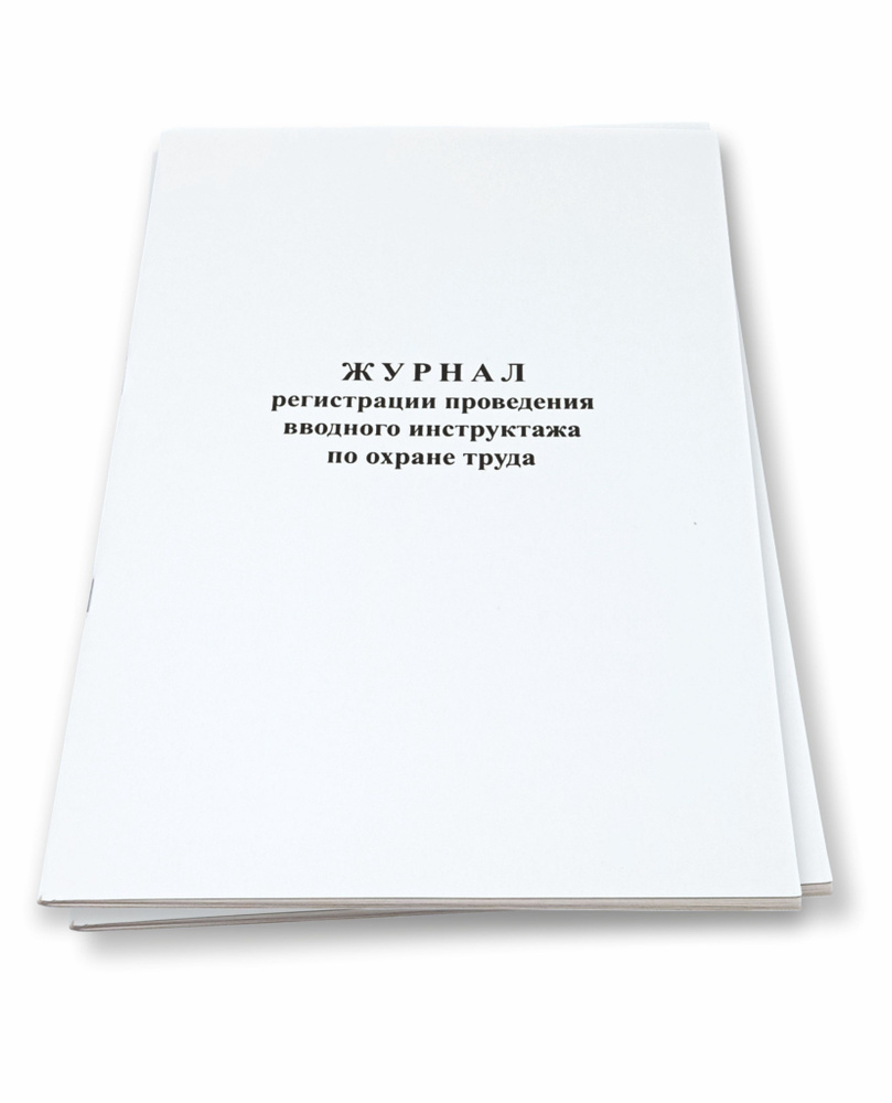 Журнал регистрации проведения вводного инструктажа по охране труда, 2 ...
