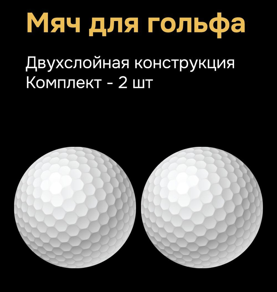 Мяч белый для гольфа двухслойный тренировочный; мячик для массажа набор ...