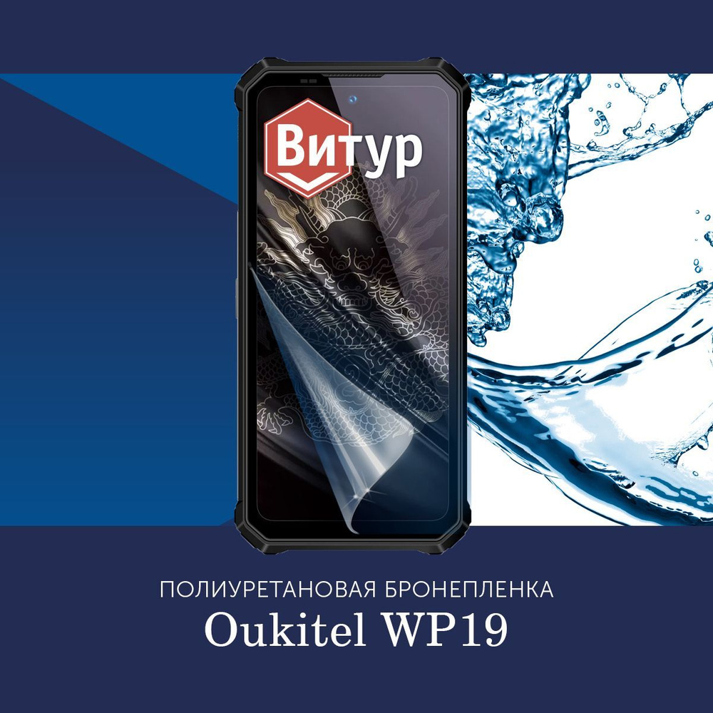 Защитная пленка Полиуретановая бронепленка для Oukitel WP19 - купить по  выгодной цене в интернет-магазине OZON (1404667335)