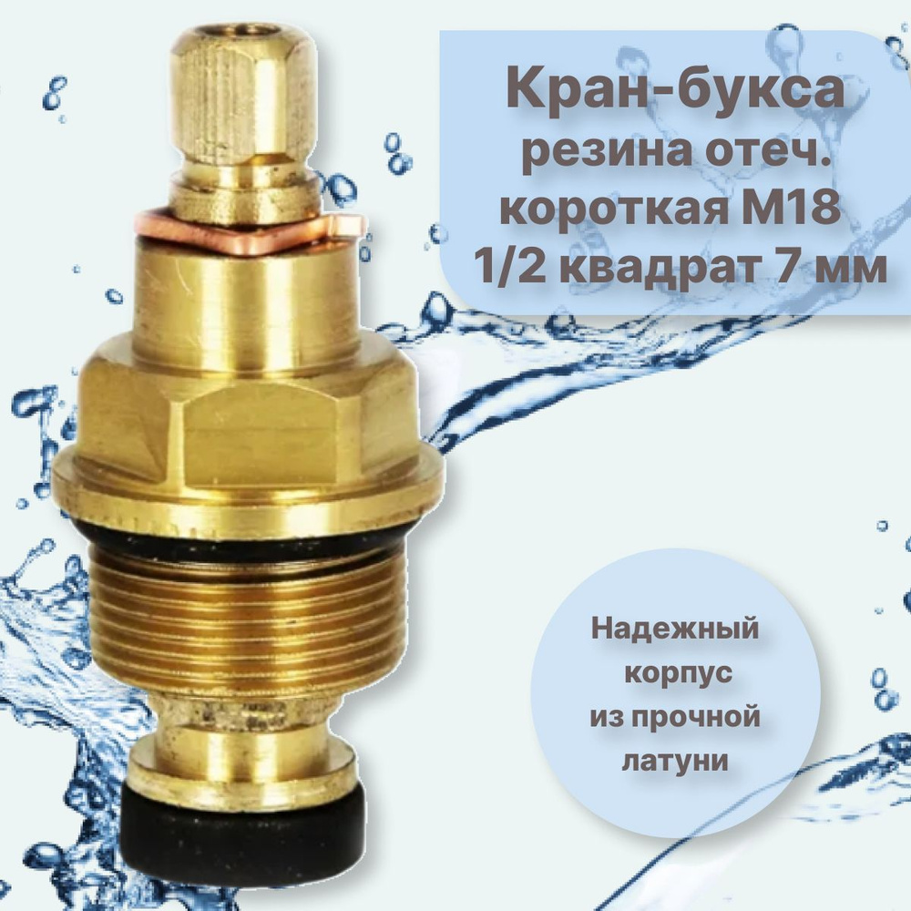 Кран-букса резиновая к отечественному смесителю М18 под квадрат 7 мм ...