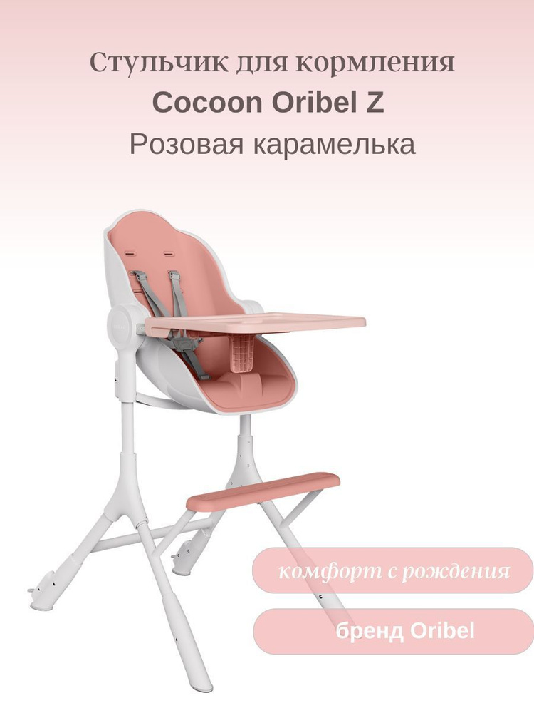 Стульчик для кормления Cocoon Oribel Z Розовая карамелька + Вкладыш Cocoon Z Oribel  #1