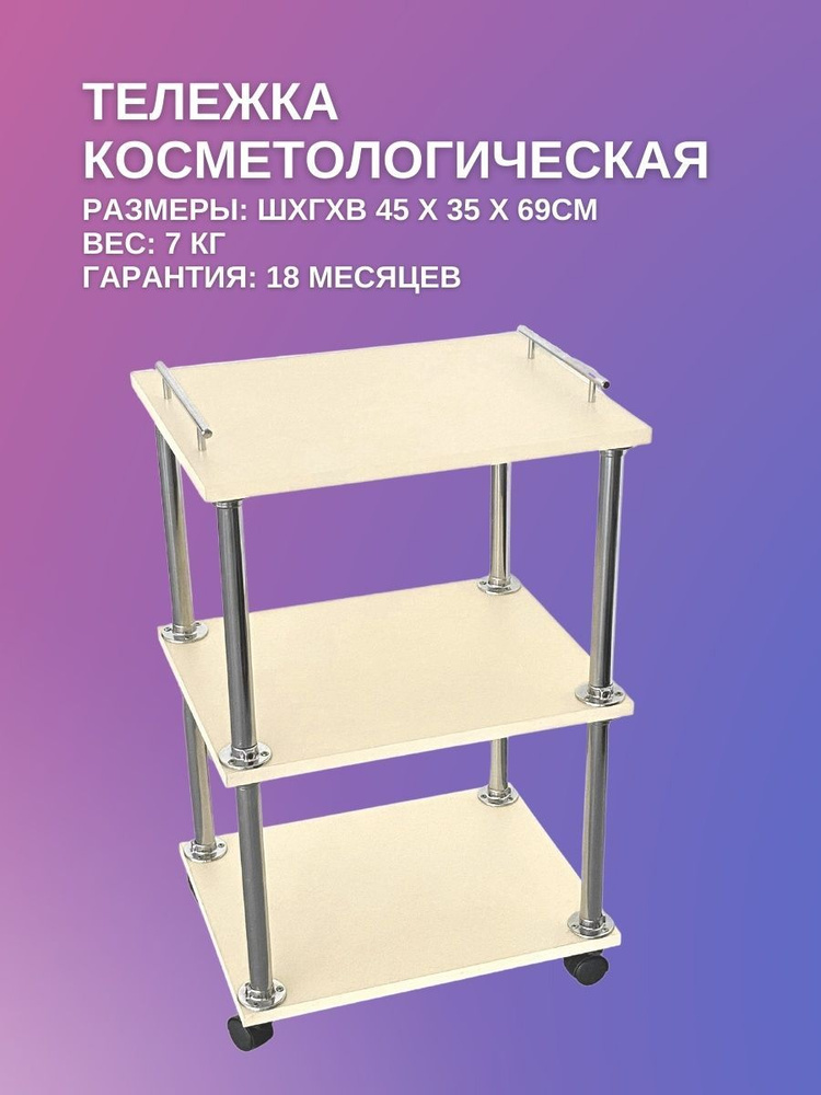 Тележка косметологическая 3-х секционная на колесиках для мастера, парикмахера бежевая  #1