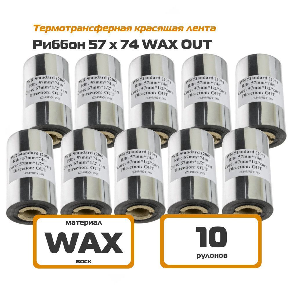 Риббон 57х74 WAX Out (10 шт) термотрансферная лента 57 мм * 74 м для этикеток  #1