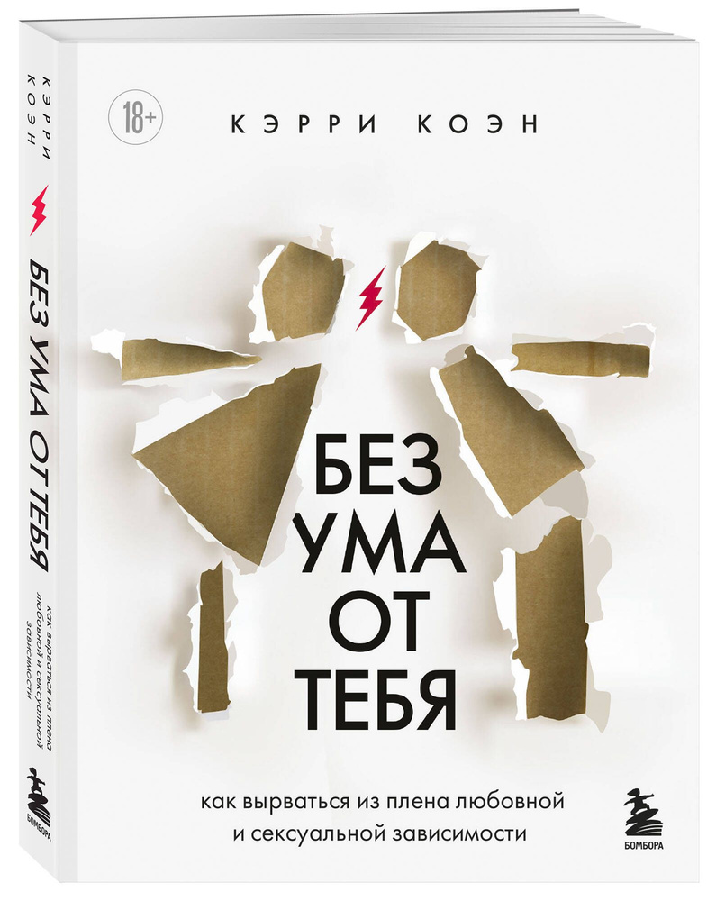 Без ума от тебя. Как вырваться из плена любовной и сексуальной зависимости  | Коэн Кэрри - купить с доставкой по выгодным ценам в интернет-магазине  OZON (834184852)