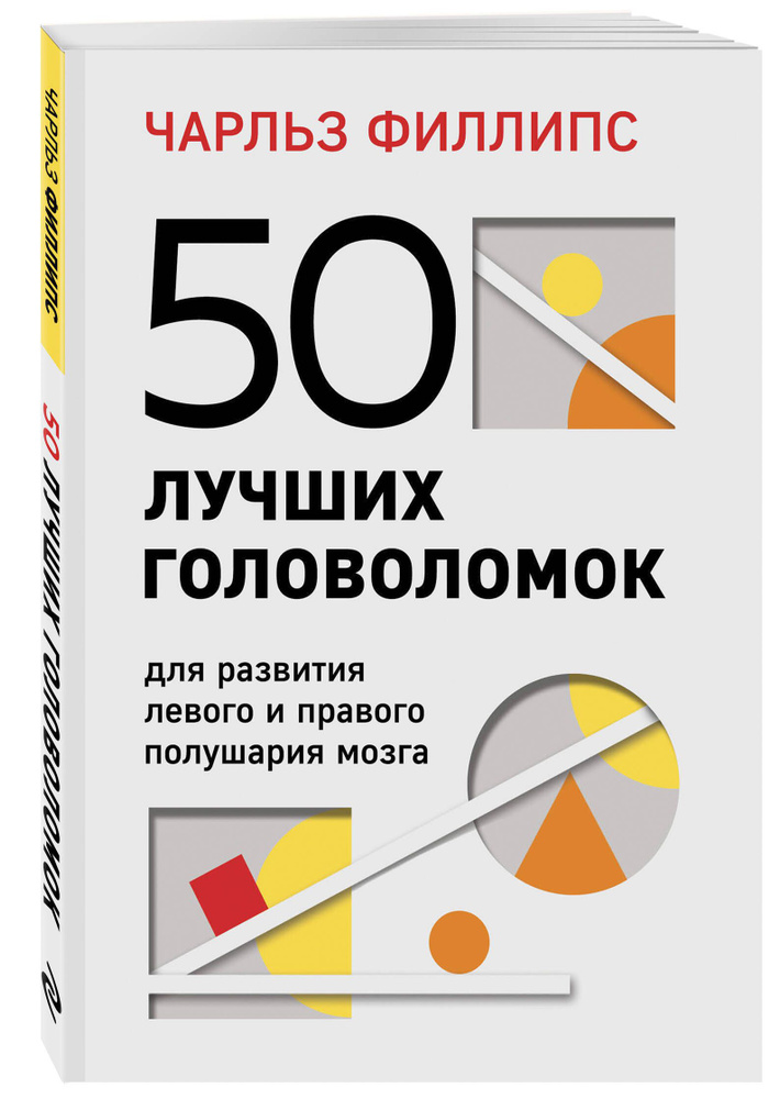 50 лучших головоломок для развития левого и правого полушария мозга (4-е издание) | Филлипс Чарльз  #1
