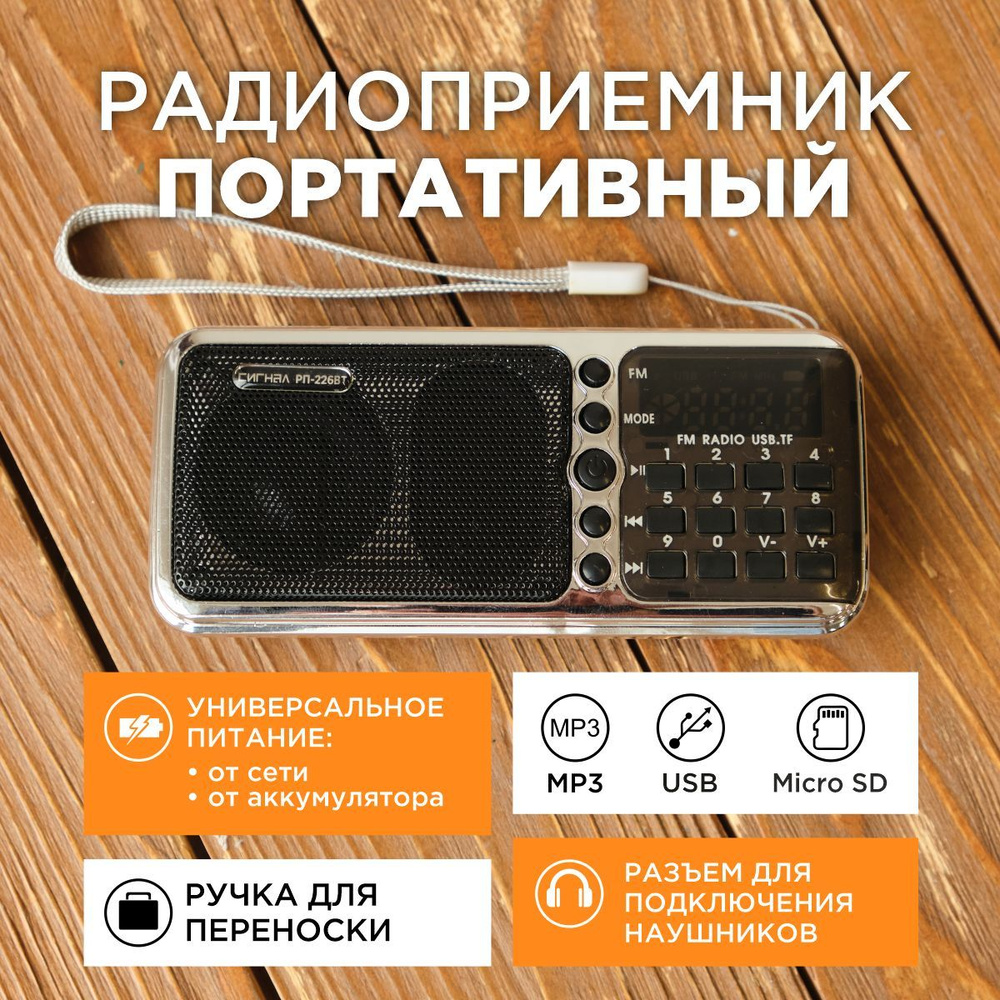 Радиоприемник портативный Сигнал РП-226BT #1