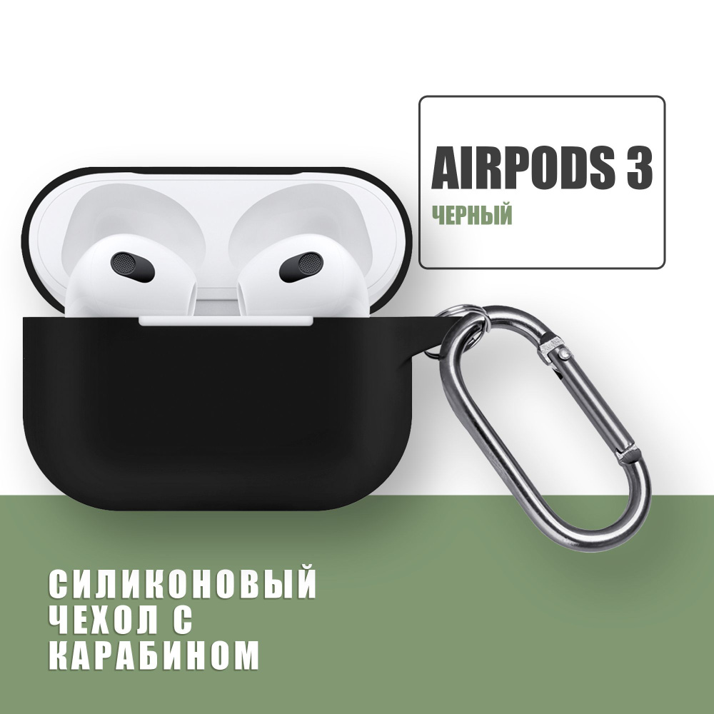 Силиконовый чехол для наушников AirPods 3 с карабином / Аирподс 3 / Черный  #1