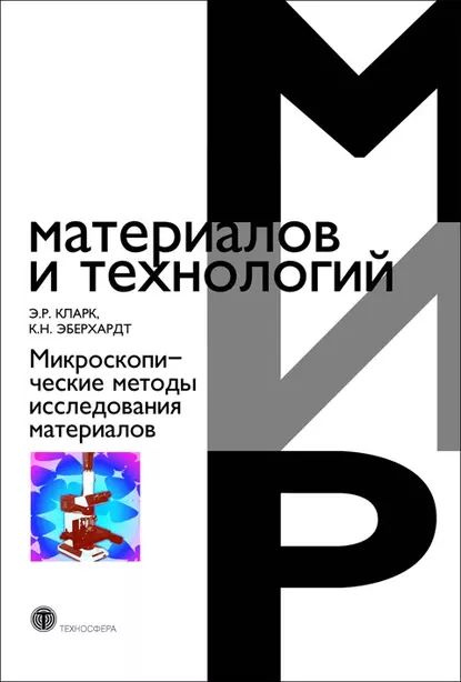 Микроскопические методы исследования материалов | Кларк Эшли Р., Эберхардт Колин Н. | Электронная книга #1