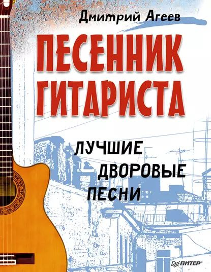 Песенник гитариста. Лучшие дворовые песни | Агеев Дмитрий Викторович ...
