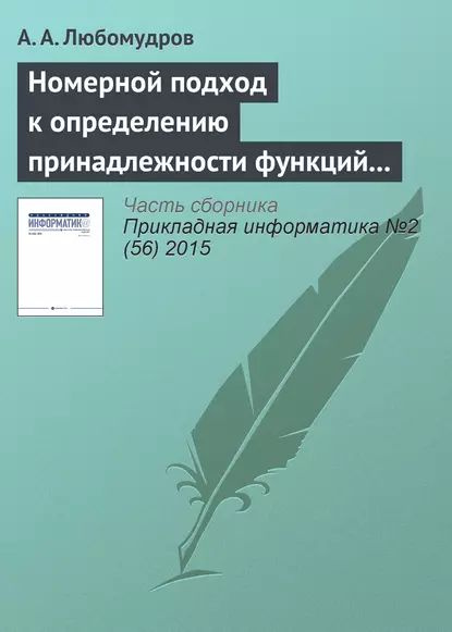 Номерной подход к определению принадлежности функций алгебры логики к классу монотонных функций | Любомудров #1