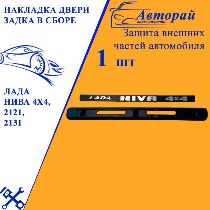 Накладка двери задка в сборе ЛАДА НИВА 4Х4, 2121, 2131купить c ...