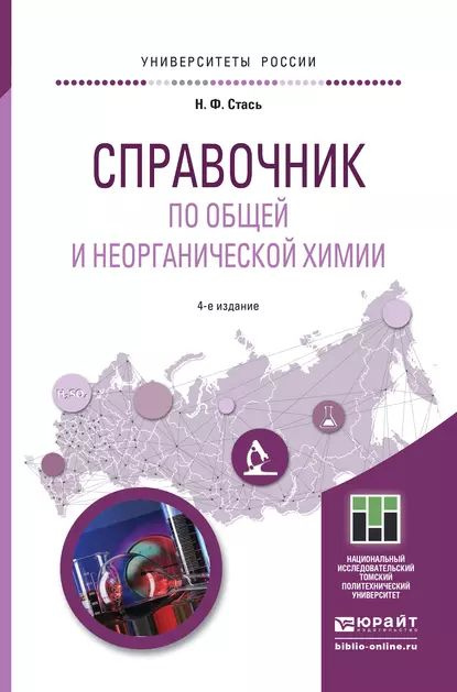 Справочник по общей и неорганической химии 4-е изд. Учебное пособие для прикладного бакалавриата | Стась #1