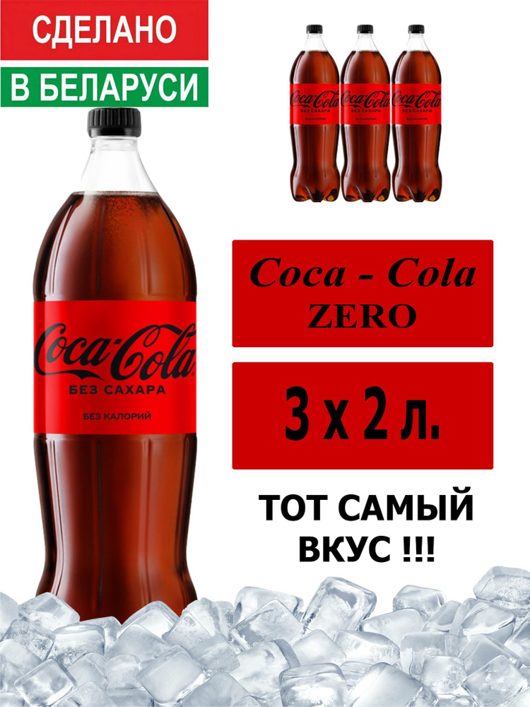 Газированный напиток Coca-Cola Zero 2 л. 3 шт. / Кока-Кола Зеро без сахара 2 л. 3 шт./ Беларусь  #1