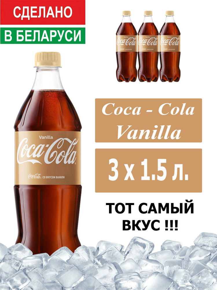 Газированный напиток Coca-Cola Vanilla 1,5 л. 3 шт. / Кока-Кола Ваниль 1,5 л. 3 шт./ Беларусь  #1