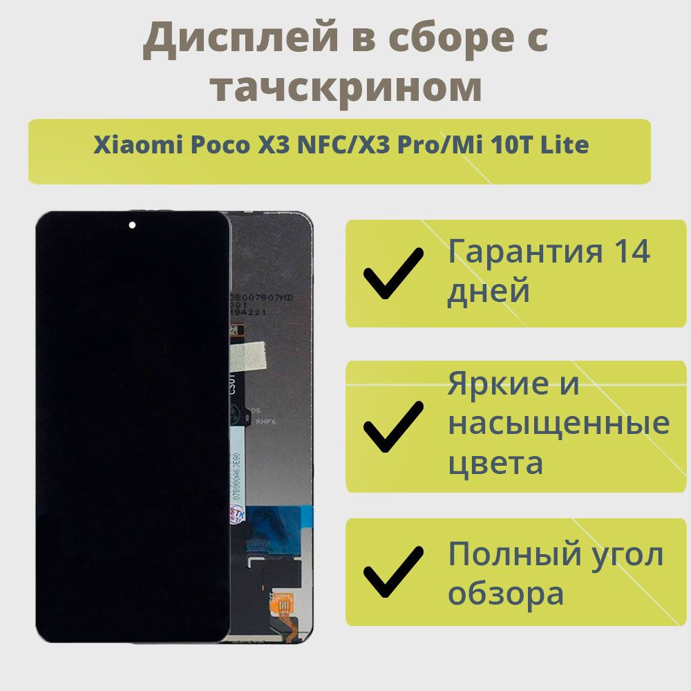 Запчасть для мобильного устройства ТехноОпт Дисплей для телефона Xiaomi  Poco X3 NFC/X3 Pro/Mi 10T Lite в сборе с тачскрином Черный - купить по  выгодным ценам в интернет-магазине OZON (244245118)