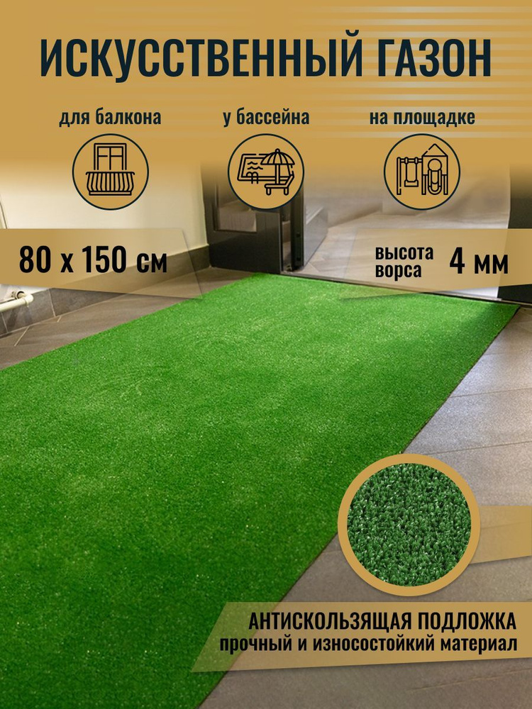 Искусственный газон трава 0,8х1,5 м для террариума, аквариума, детской  площадки - купить с доставкой по выгодным ценам в интернет-магазине OZON  (886013885)