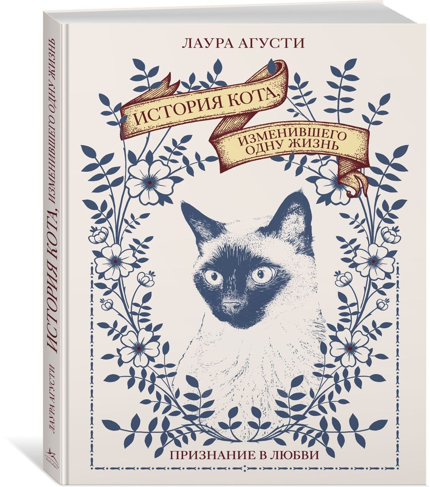 История кота, изменившего одну жизнь. Признание в любви | Лаура Агусти