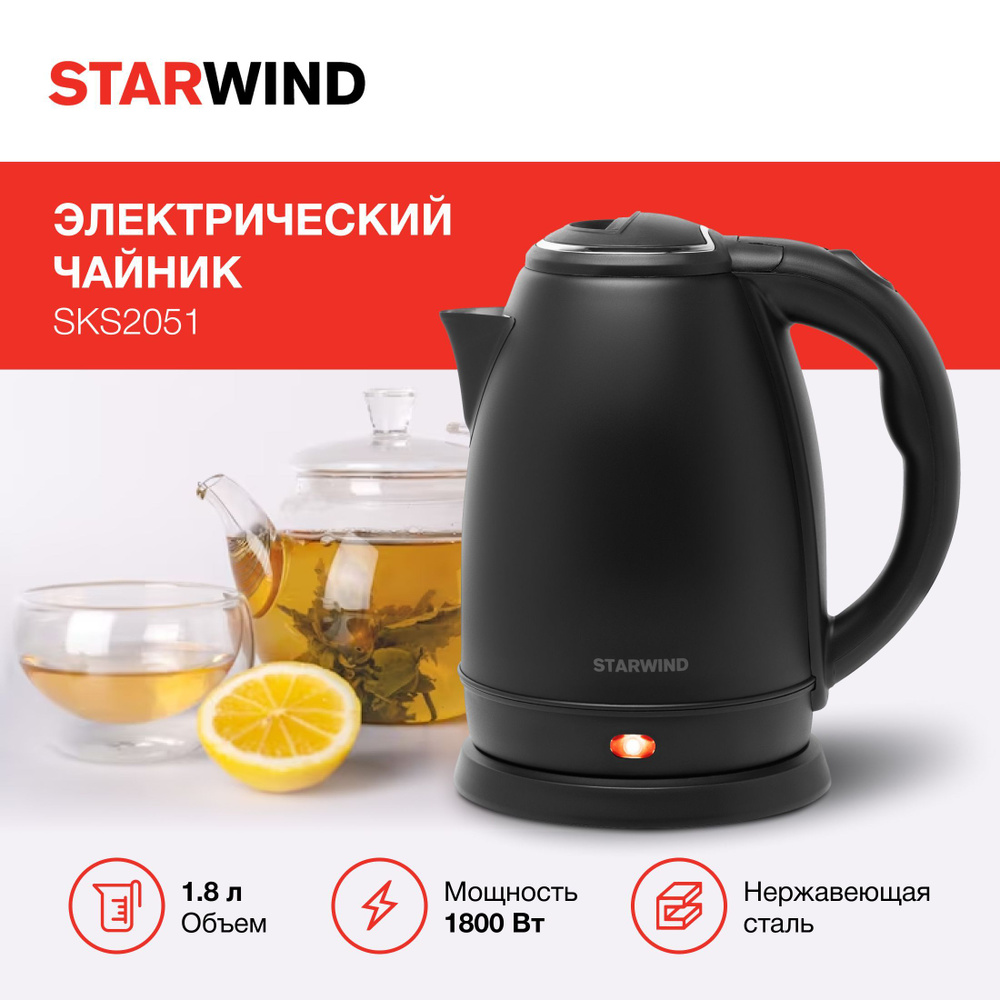 Чайник Starwind SKS2051 1.8л. 1800Вт черный (нержавеющая сталь/пластик)  #1