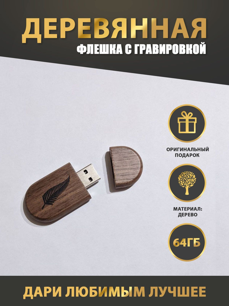 USB-флеш-накопитель Деревянная флешка 64 ГБ - купить по выгодной цене в ...