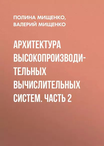 Архитектура высокопроизводительных вычислительных систем. Часть 2 | Мищенко Валерий Константинович, Мищенко #1