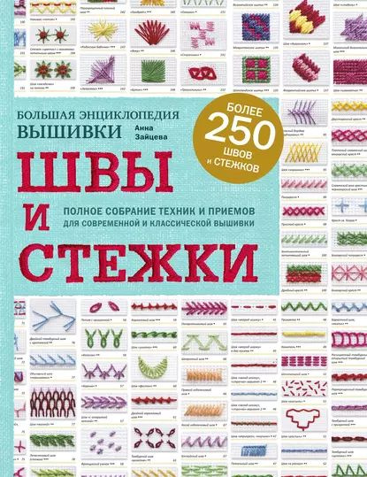 Швы и стежки. Большая энциклопедия вышивки | Зайцева Анна Анатольевна | Электронная книга  #1