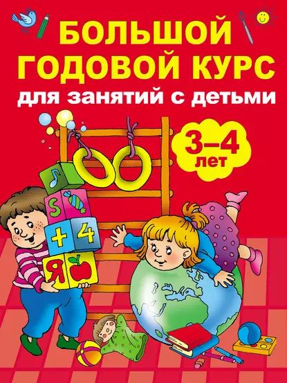 Большой годовой курс для занятий с детьми 3-4 лет | Матвеева Анна Александровна | Электронная книга  #1