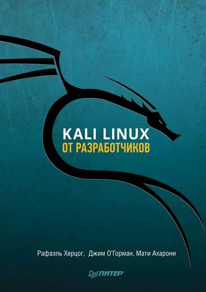 Kali Linux от разработчиков (pdf+epub) | Херцог Рафаэль, Ахарони Мати | Электронная книга  #1