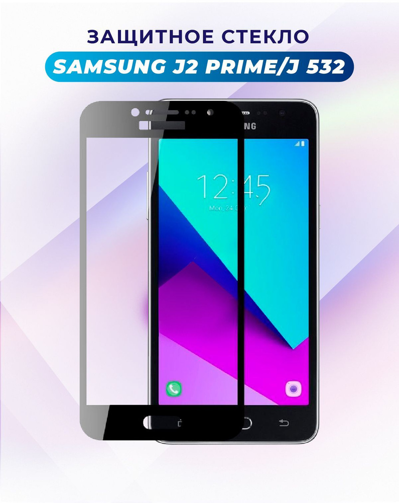 ПРЕМИУМ! Защитное стекло для Samsung Galaxy J2 Prime 2018/J 2 prime/G532/G  532/Самсунг Джей 2 Прайм - купить с доставкой по выгодным ценам в  интернет-магазине OZON (908240398)