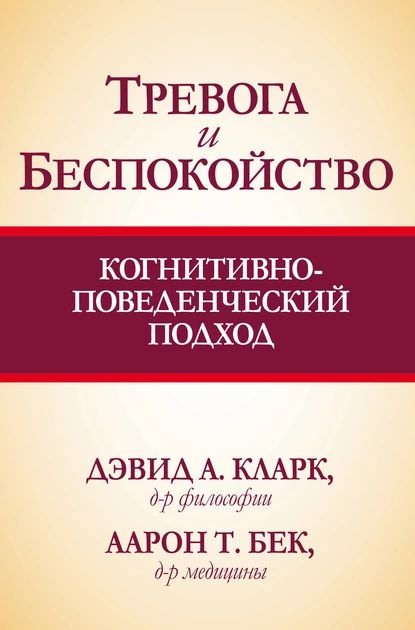 Тревога и беспокойство: когнитивно-поведенческий подход | Бек Аарон, Кларк Дэвид Аарон | Электронная #1