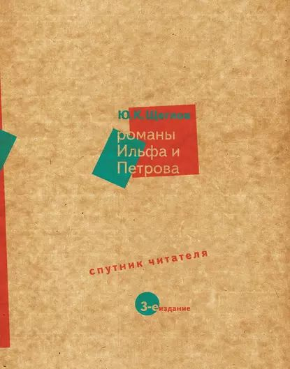 Романы Ильфа и Петрова. Спутник читателя | Щеглов Юрий Константинович ...