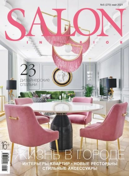 SALON-interior No05/2021 | Электронная книга #1