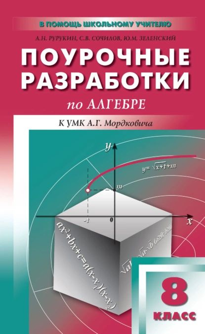 Поурочные разработки по алгебре. 8 класс (к УМК А. Г. Мордковича и др. (М.: Мнемозина)) | Зеленский Юрий #1