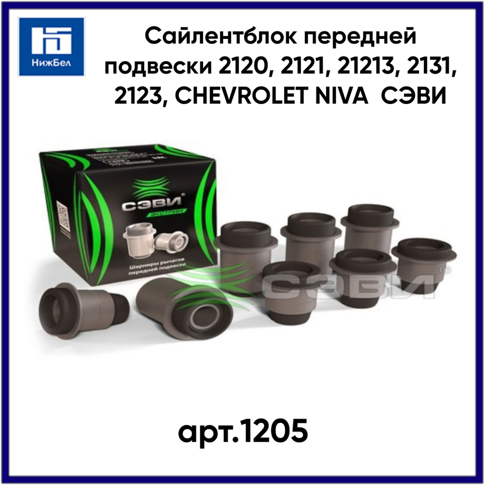 Сайлентблок 2120, 2121, 21213, 2131, 2123, CHEVROLET NIVA (02-09) пер подвески(СЭВИ)