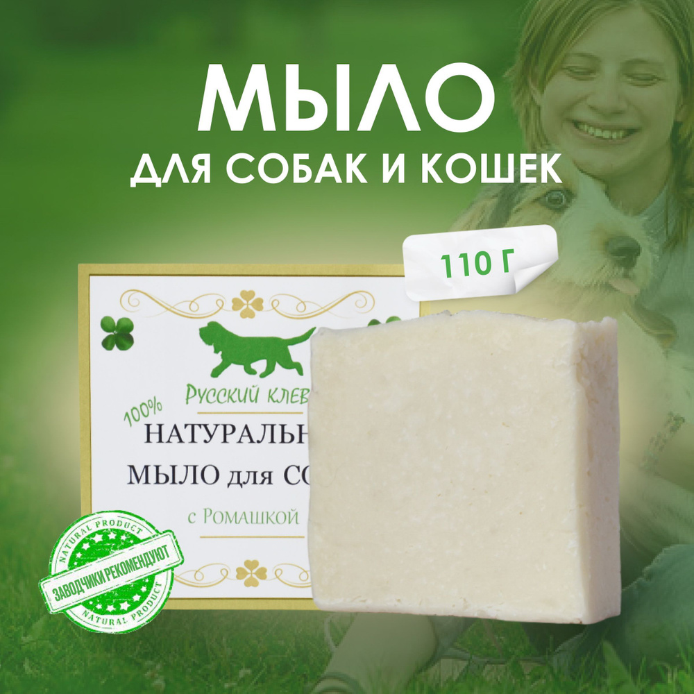 Натуральное мыло для собак и кошек с ромашкой , вес 110 г - купить с  доставкой по выгодным ценам в интернет-магазине OZON (917591542)