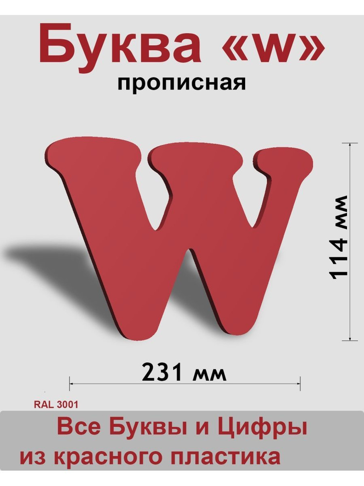 Прописная буква w красный пластик шрифт Cooper 150 мм, вывеска, Indoor-ad  #1