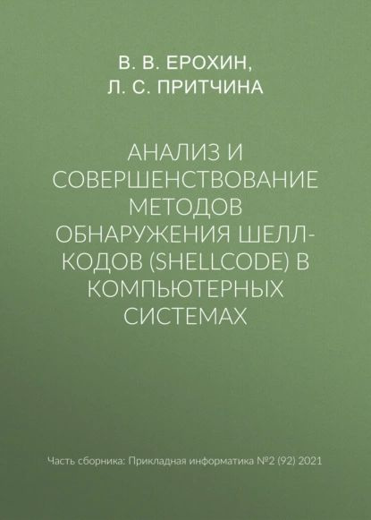 Анализ и совершенствование методов обнаружения шелл-кодов (shellcode) в компьютерных системах | Притчина #1