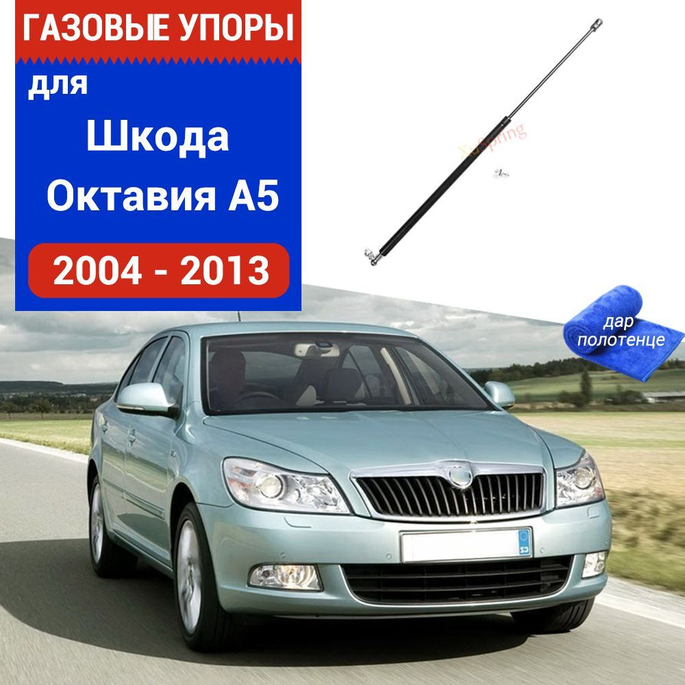 Газовые упоры (амортизаторы) капота для Skoda Octavia A5, Фронт, 2004-13,  к-т 1 шт - XuSpring арт. /Шкода Октавия A5 - купить по выгодной цене в  интернет-магазине OZON (933760256)