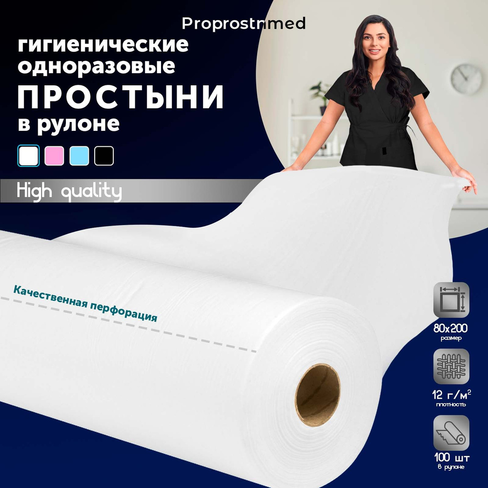 Простыни одноразовые ПроПростыньМед в рулоне 80х200 100 шт пеленки ...