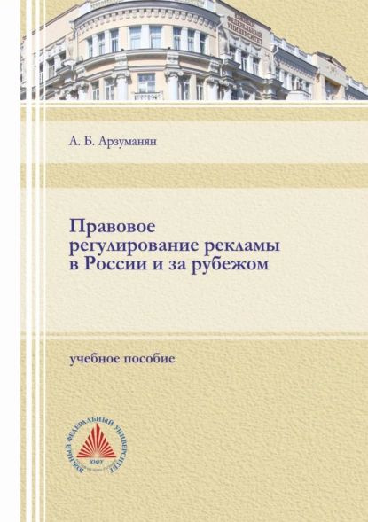 Правовое регулирование рекламы в России и за рубежом | Арзуманян Анна Борисовна | Электронная книга  #1