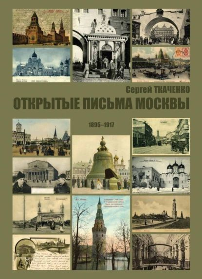 Открытые письма Москвы. 1895-1917 | Ткаченко Сергей Витальевич | Электронная книга  #1