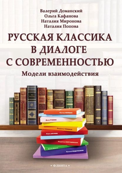 Русская классика в диалоге с современностью: модели взаимодействия | Миронова Наталья Александровна, #1