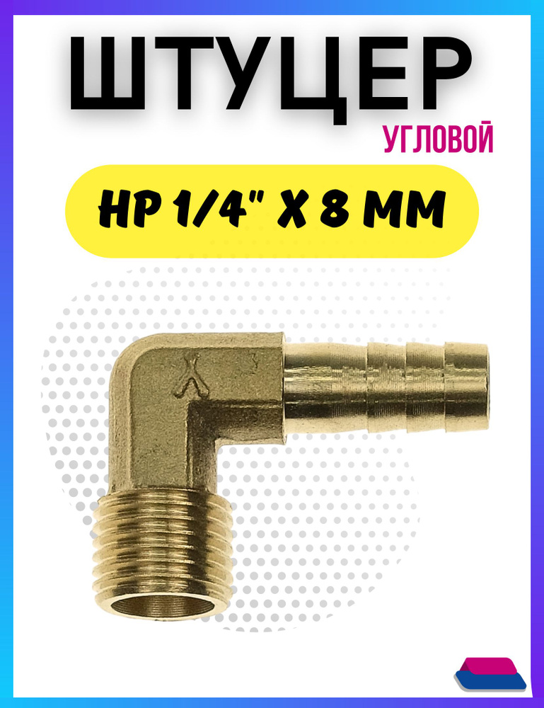 Штуцер - елочка угловой, под шланг 8 мм, латунный с наружной резьбой 1/ ...