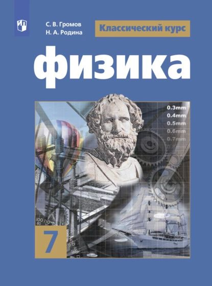 Физика. 7 класс | Громов С. В., Родина Н. А. | Электронная книга  #1